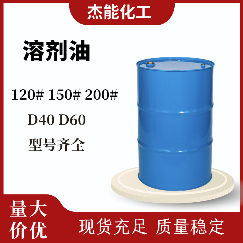 供应150#号工业清洗剂120号 200号D30异构级 d40d60d80石油醚