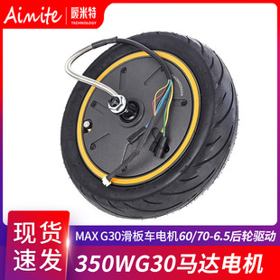Suitable for Max G30 Scooter Motor Accessories 60/70-6.5 Rear Wheel Drive 350Wg30 Motor Motor