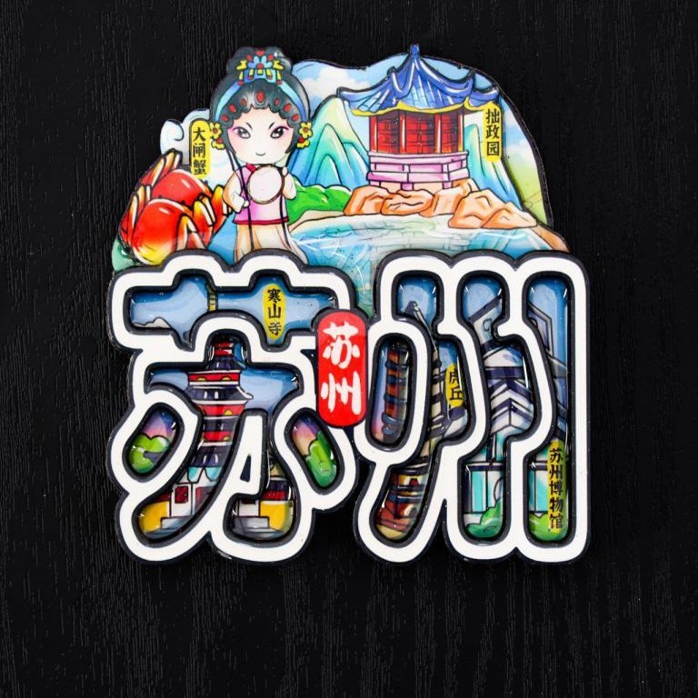 蘇州シリーズ冷蔵庫マグネット都市文化創造旅行お土産木製磁気ステッカー国民トレンドオリジナル工芸品|undefined