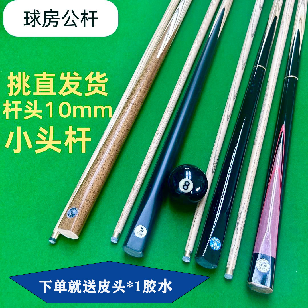 球房球厅球室专用一体分体公杆小头台球杆黑八桌球杆杆通杆中式8