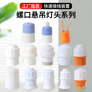 E27 Screw Lamp Cap High Temperature Resistant Suspended Lamp Cap Home Decoration Flame Retardant Spiral Lamp Cap Universal Overhead Lamp Cap