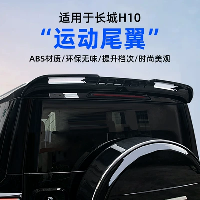 Suitable for Great Wall H10 sports rear spoiler, made of ABS material, environmentally friendly and odorless, enhances the vehicle's class, stylish and attractive