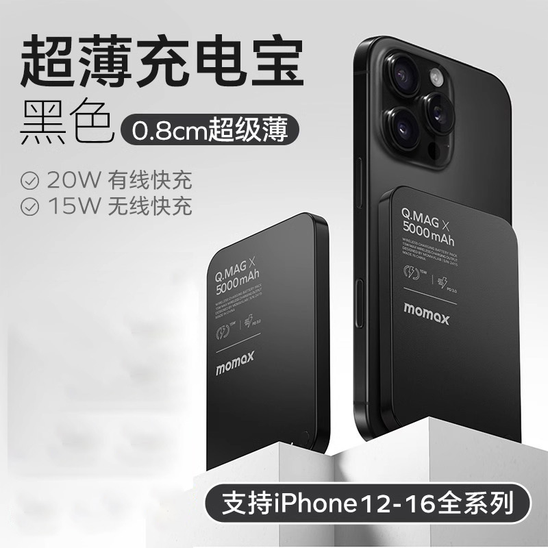momax摩米士磁吸充电宝MagSafe快充超薄金属适用苹果15无线充批发|undefined
