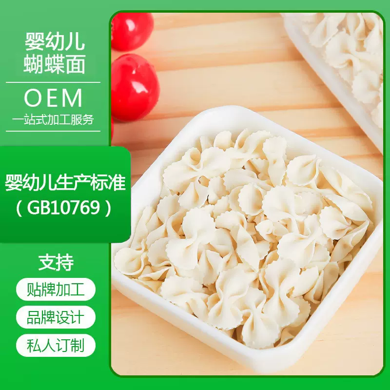 定制婴幼儿面条OEM婴标GB10769国标宝宝缤纷多彩果蔬蝴蝶面营养面