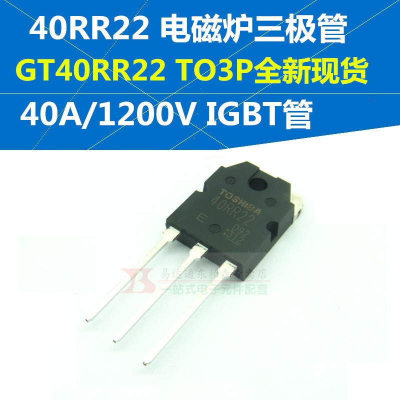 全新GT40RR22 电磁炉三极管 40RR22 逆变器IGBT管 1350V/40A
