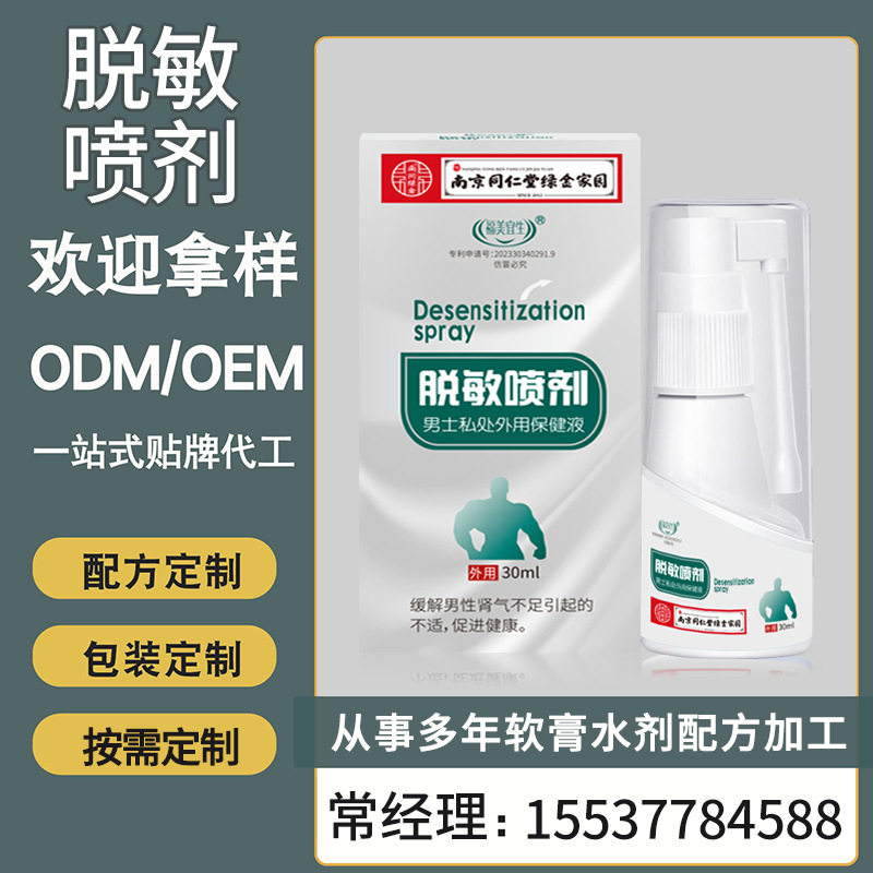 贴牌定制南京同仁堂绿金家园男士延时脱敏喷剂外用私处护理液定做