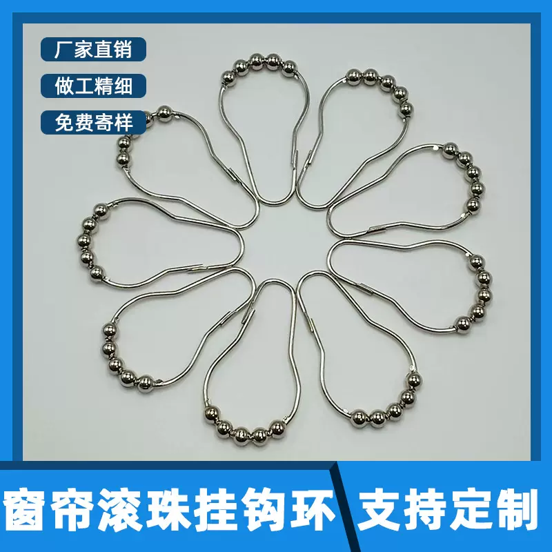 不锈钢窗帘浴帘门帘挂钩挂环扣环钩子金属配件辅料葫芦滚珠