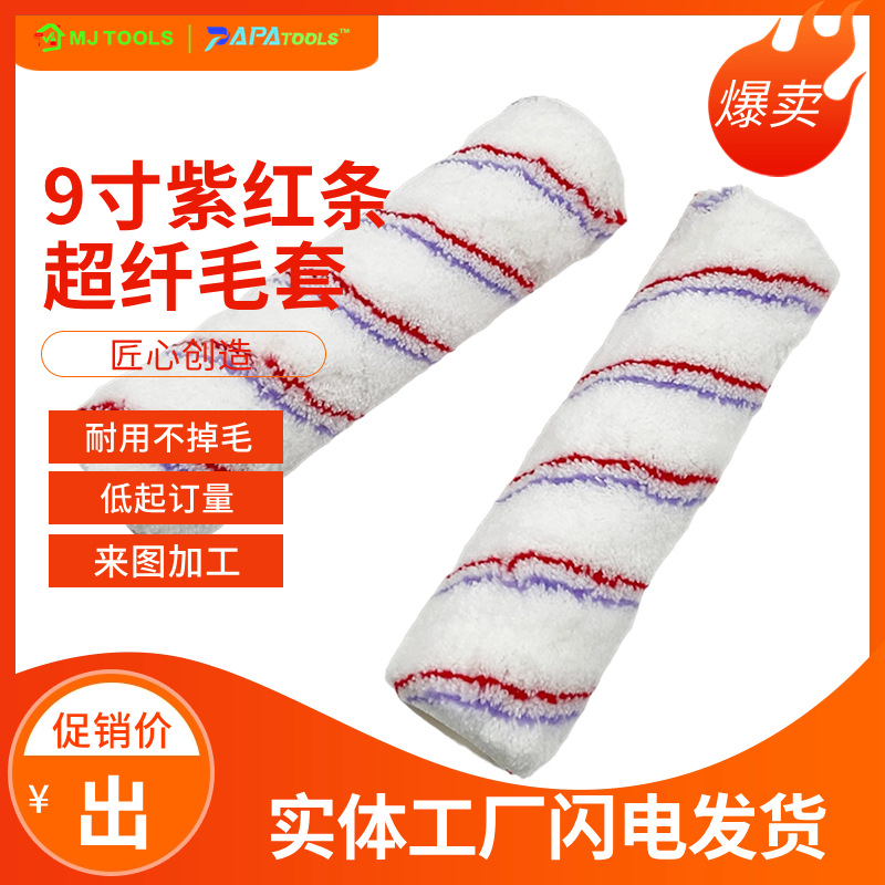 现货涂料高密度油漆滚筒4寸6寸9寸10寸紫红条超细纤维毛套刷子