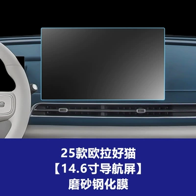 Suitable for Euler Good Cat, Black Car interior film - 25-models-of-oula-good-cat-146inch-navigation-screen-frosted-tempered-film