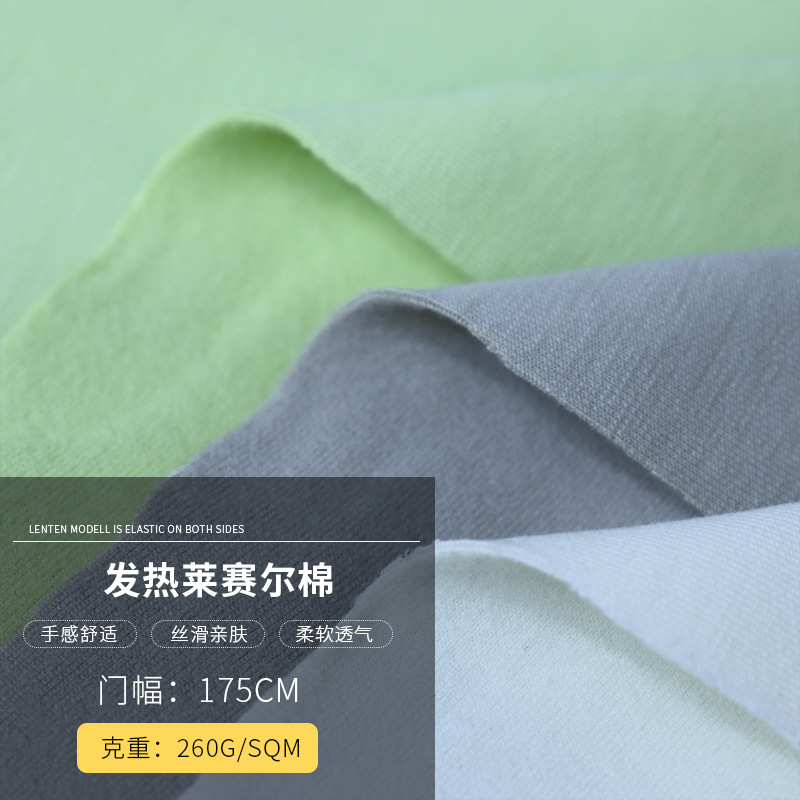 莱赛尔棉高弹单面起绒针织面料天丝布料单面绒布时尚面料热特姆保