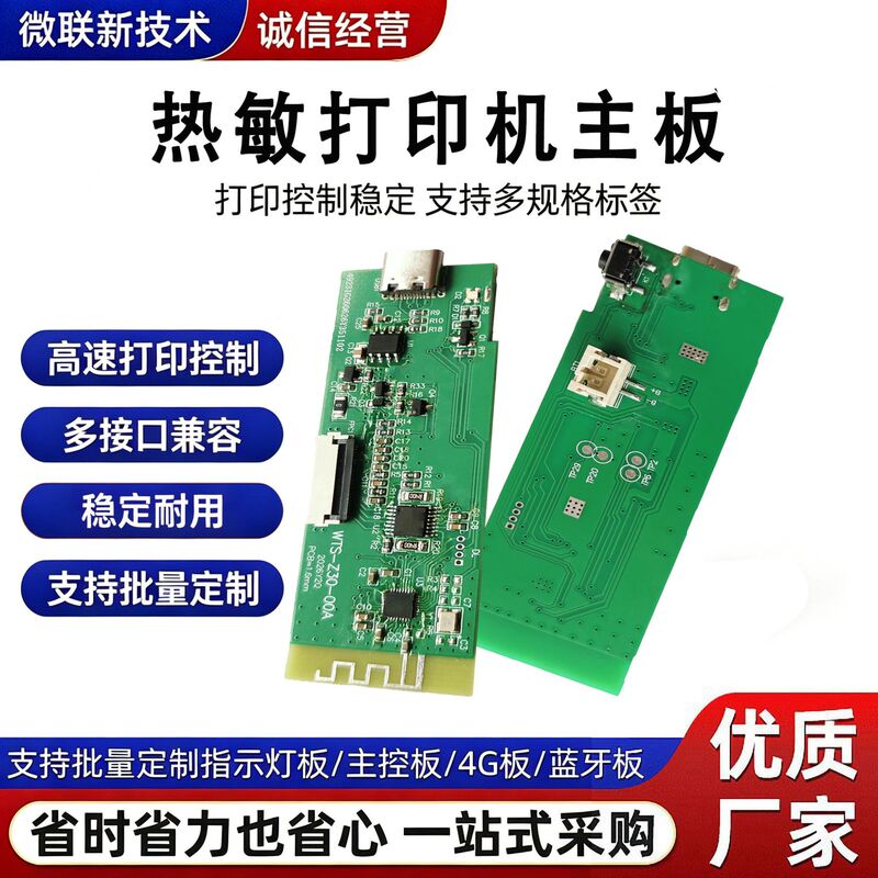 Thermal printer motherboard solution development for high-speed printing control of portable label printers PCBA motherboard