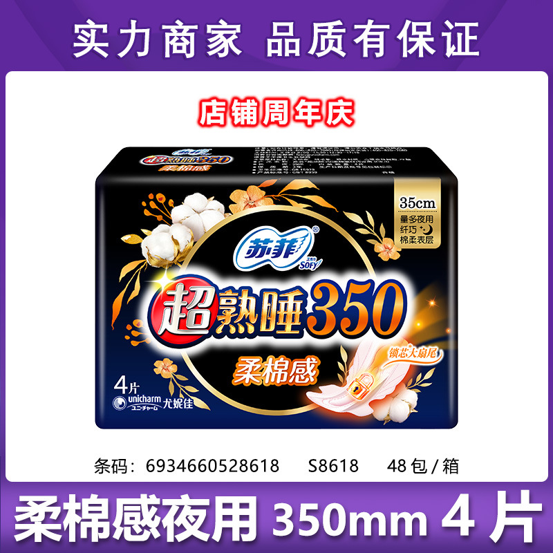 经销商批发苏菲卫生巾纤巧柔棉感放肆睡夜用姨妈巾350mm4片