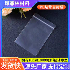 厂家批发无尘PE自封袋无菌PE自封袋PE贴骨袋自封口包装袋洁净自封