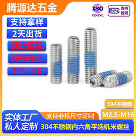 涂胶304不锈钢内六角平端紧定螺丝/内六角机米螺钉点胶M2.5-M16