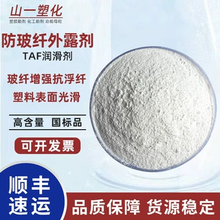 防玻纤外露剂TAF 增强抗浮纤剂润滑分散相容剂提高产品拉伸光洁度