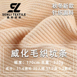 毛织坑条华夫格330g双色威化方格针织弹力罗纹布卫衣运动外套面料