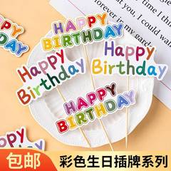 网红彩色生日蛋糕装饰插牌插旗Happybirthday横幅甜品台ins风插件