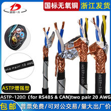 ASTP-120&Omega;2*2*18AWG ��ǿ����װ˫�����ε���20AWGRS485ͨѶ��