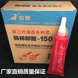 正品航泰150第三代可拆卸液体生料带厌氧胶螺纹密封胶