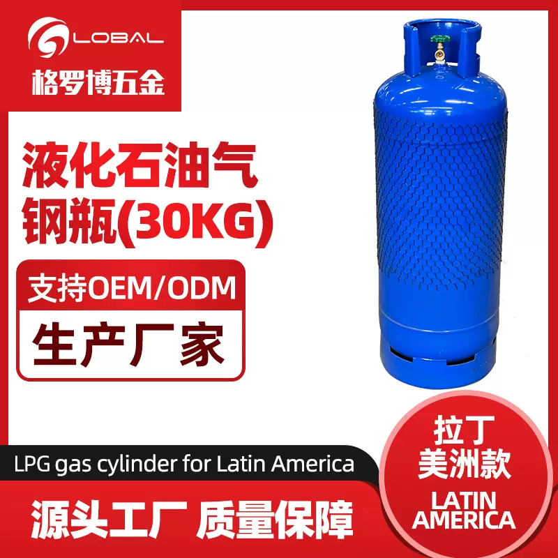 30公斤液化石油气钢瓶 出口拉丁美洲墨西哥南美洲 LPG cylinder