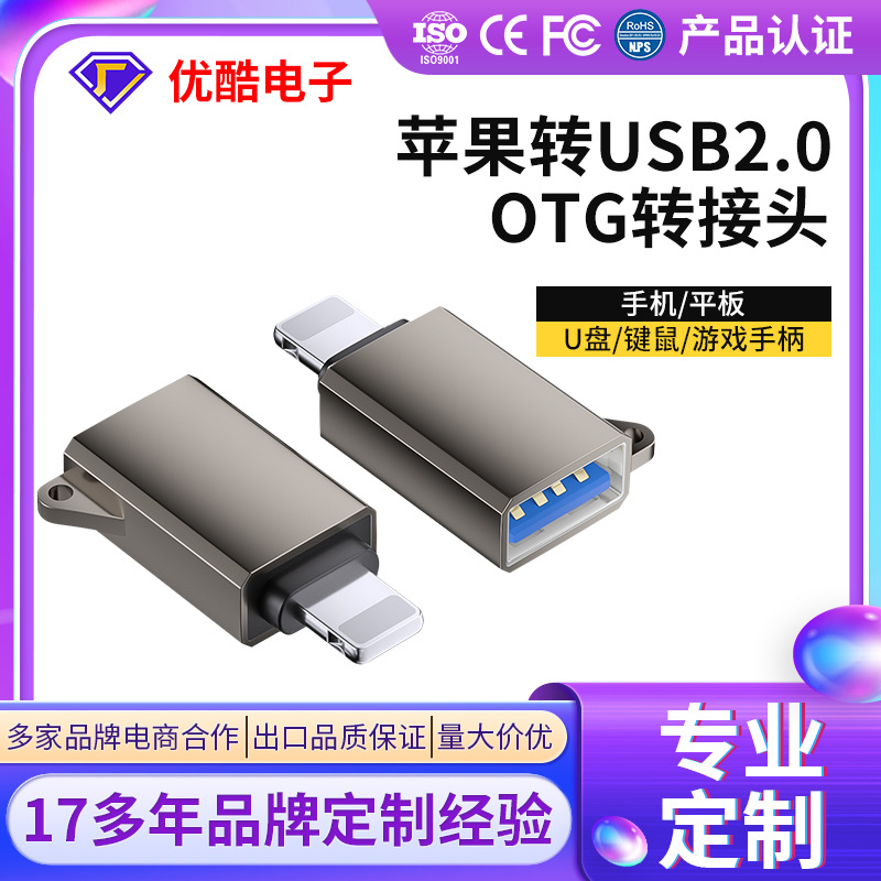 OEM定制OTG转接头适用于苹果手机转接头lighting转usb优盘转接头
