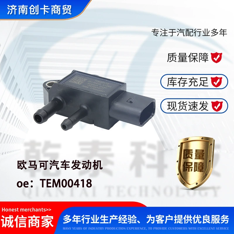 Подходит для датчика перепада давления выхлопных газов двигателя автомобиля Omaco TEM00418, датчик перепада давления выхлопных газов