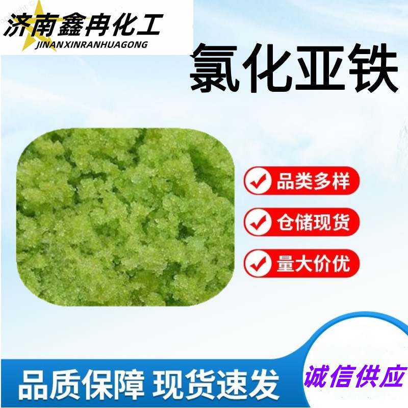 氯化亚铁 工业级含量98%净水剂印染脱色剂电镀剂 氯化亚铁