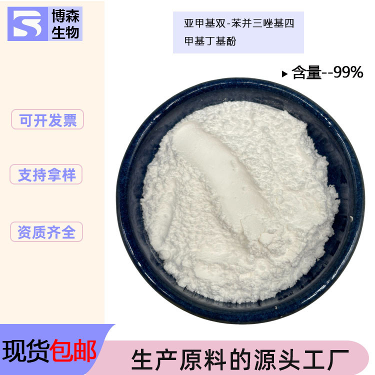 Methylene bis benzotriazole tetramethylbutyl phenol 99% sunscreen Boson biological postage large quantity and excellent price