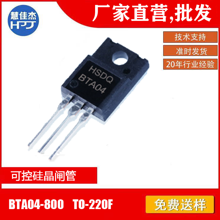 黄山电器BTA04-800 TO-220F可控硅.晶闸管全原装正品现货HSDQ原厂