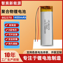 厂家直销802370聚合物锂电池3.7v 1400mAh美容仪智能音箱电池批发