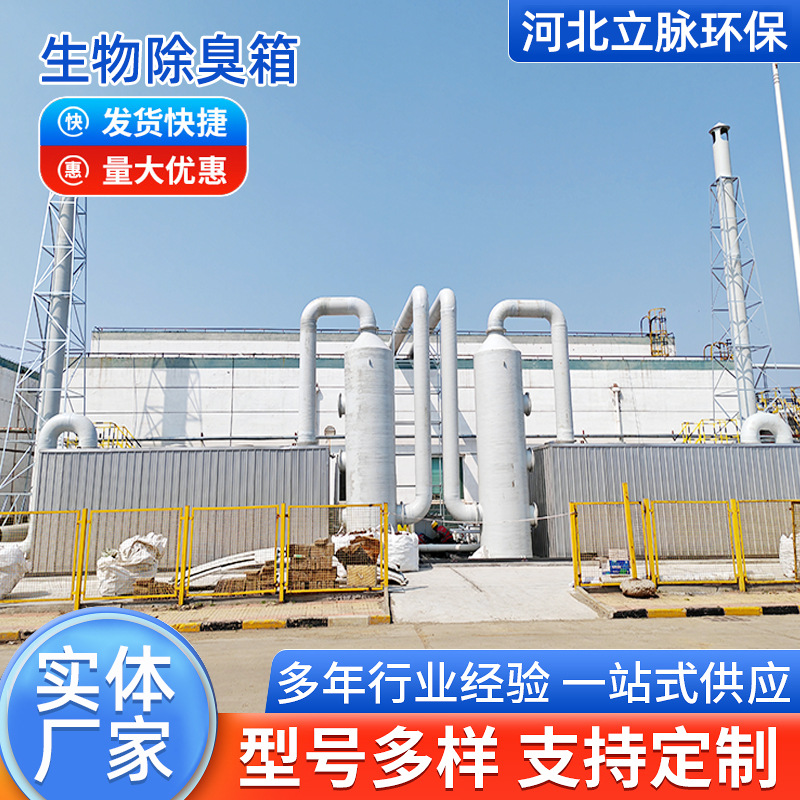 FRP biological deodorizing box waste gas treatment equipment…