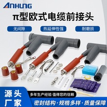 一体式π型欧式电缆前接头肘型10KV分接箱可触摸屏蔽高压