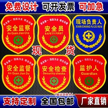 安全员臂章红袖标安全监督安全监察胸牌现场监护人袖章织唛魔术贴
