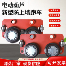 電動葫蘆跑車主動跨/從動跨5/10T運行跑車新型防上牆裝置葫蘆配件