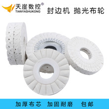 封边机抛光布极东S型棉布轮白布轮南兴全自动砂轮铁芯抛光轮配件