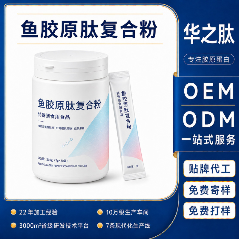 鱼胶原蛋白肽针叶樱桃果粉特殊膳食小分子肽源头工厂代工定制