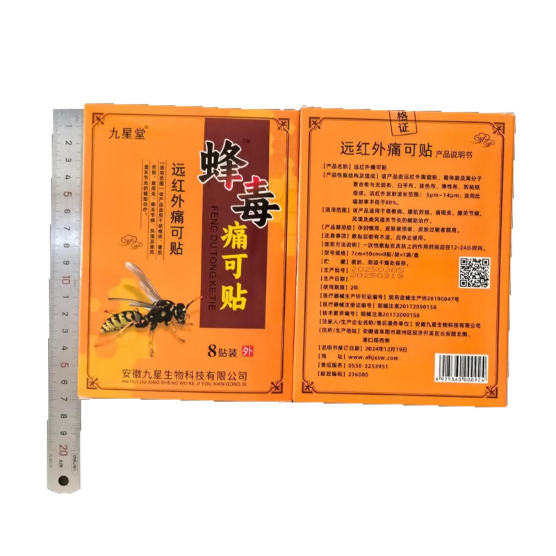 安徽九星堂蜂毒パッチ 1 箱 8 パッチ遠赤外線鎮痛パッチメーカー直送手順完全なオフライン限定モデル|undefined
