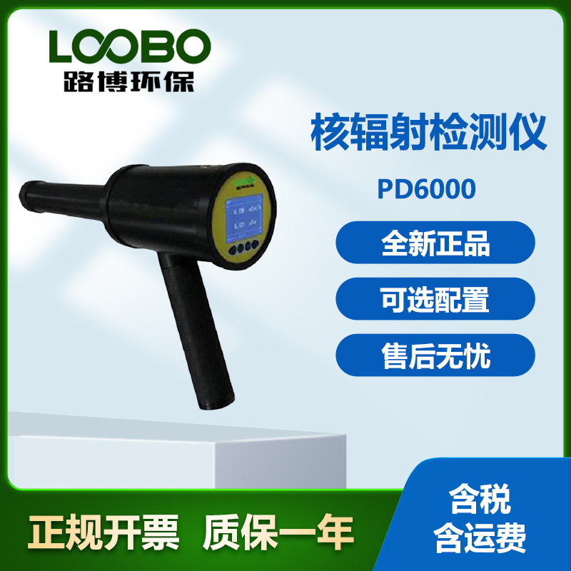 路博LB-PD6 х γ辐射仪便携式 环境辐射巡检仪手持式辐射测试仪