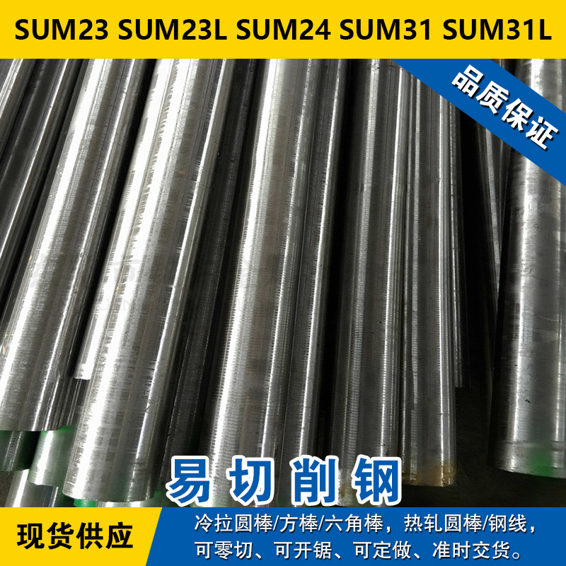 SUM23圆钢 SUM23L圆棒 SUM24钢板 SUM31材料 SUM31L易切削钢现货