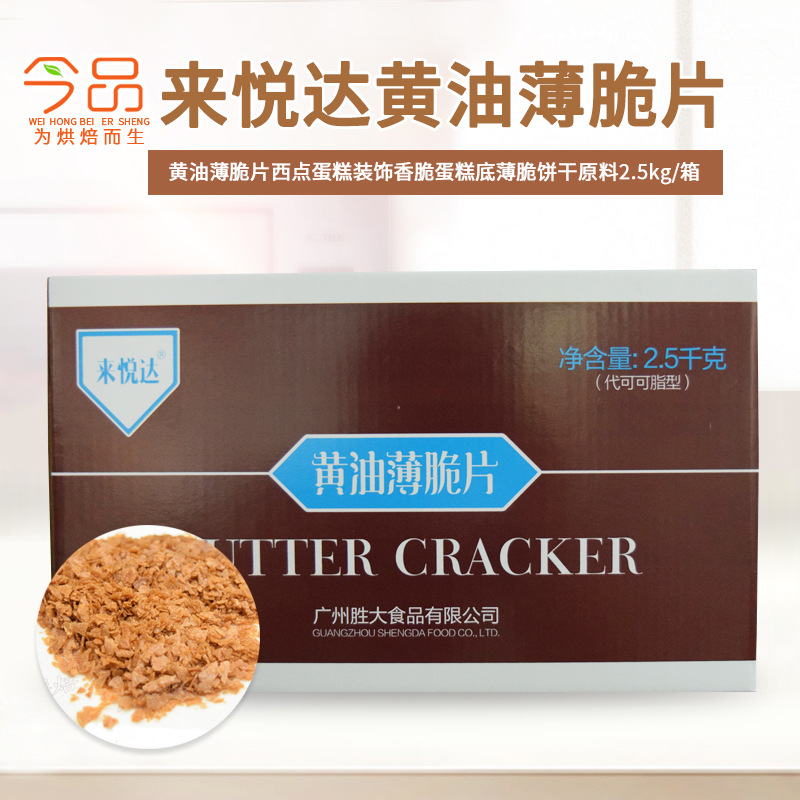 来悦达黄油薄脆片2.5kg黄油薄脆饼干装饰香脆蛋糕底薄脆原料