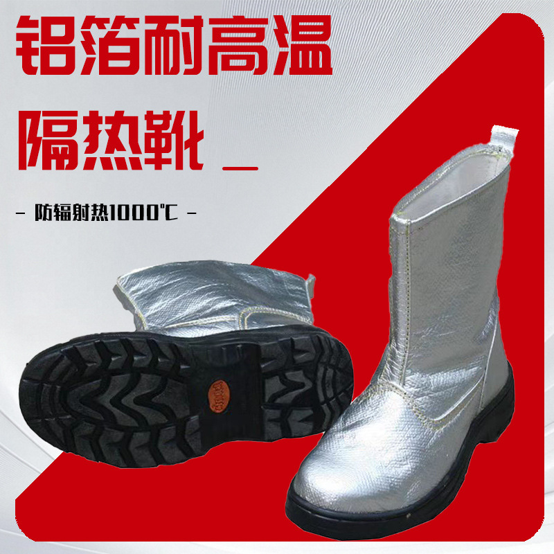耐高温铝箔隔热靴1000度防护靴防火鞋反射热阻燃防烫冶炼高温