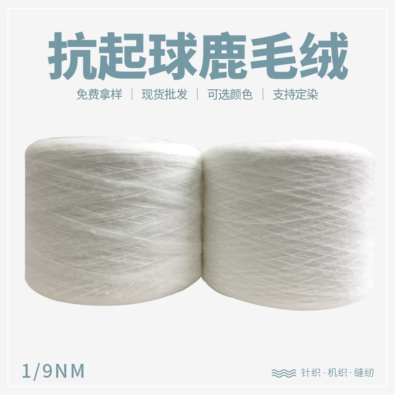 抗起球鹿毛绒1/9NM抗起球鹿毛绒针织/机织缝纫100%涤纶