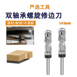 双螺旋修边刀仿形整体合金复合修边刀雕刻立铣刀复合木工铣刀