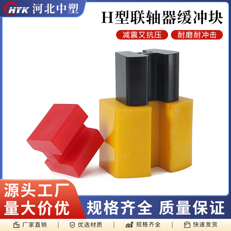 H型联轴器缓冲块聚氨酯弹性垫电机减速机空压机水泵H型缓冲弹性快