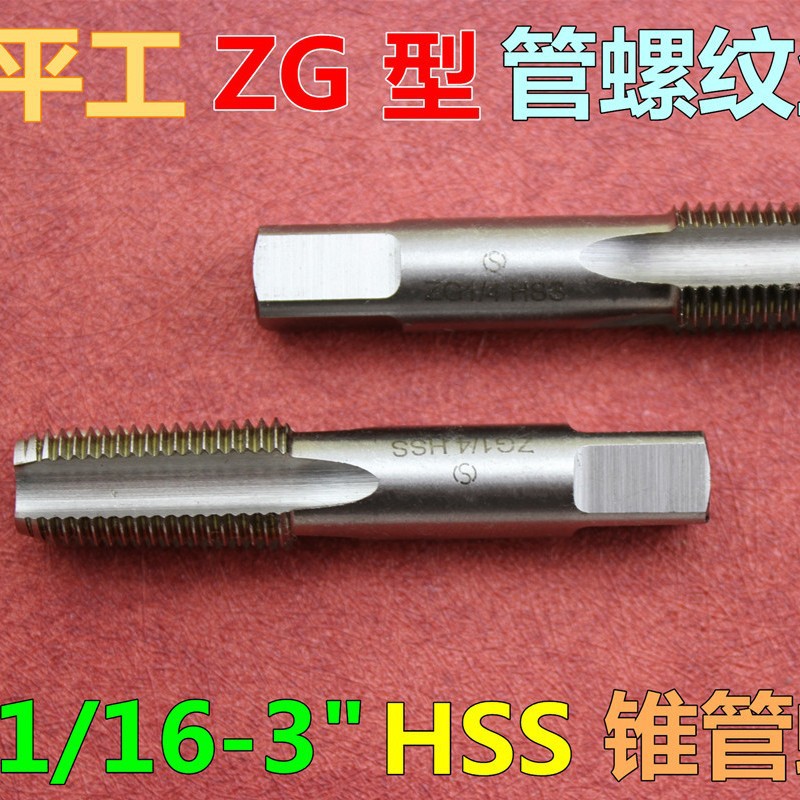 平工 ZG 锥管螺纹机用丝锥 直槽管锥丝攻 机攻 机锥1/16-3寸 HSS