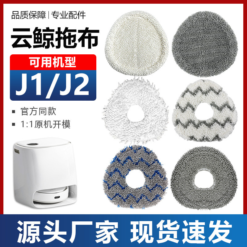 Compatible with Cloud Whale Mop J1/J2 Little White Whale Sweeping and Mopping All-In-One Robot Accessories, Replaceable Washable Cleaning Mop
