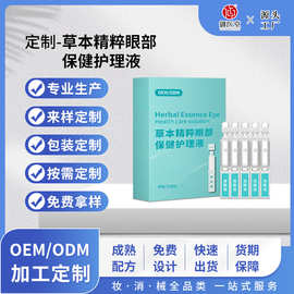 次抛滴眼液代工定制 草本精粹眼部保健护理液明目护眼液工厂oem