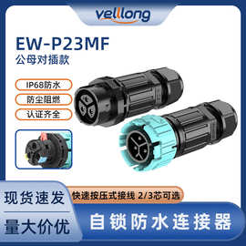 现货公母对插端子按压式EW-P23户外照明端子免螺丝防水快速连接器