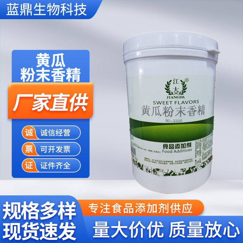 黄瓜香精现货食品级江大耐高温烘焙增香增味剂持久黄瓜粉末香精