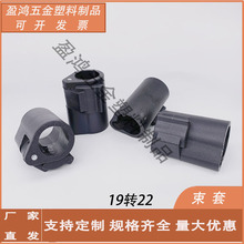 19*22开关束套圆管接驳器塑料连接器配件升降调节器升降套塑料